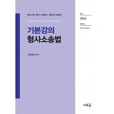 2025 기본강의 형사소송법