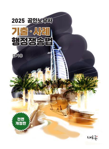 2025 공인노무사 기출 사례 행정쟁송법