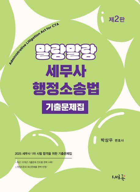 2025 말랑말랑 세무사 행정소송법 기출문제집