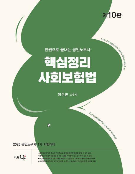 2025 핵심정리 사회보험법