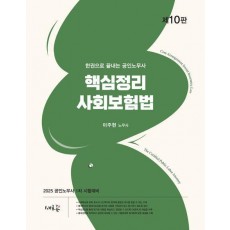 2025 핵심정리 사회보험법