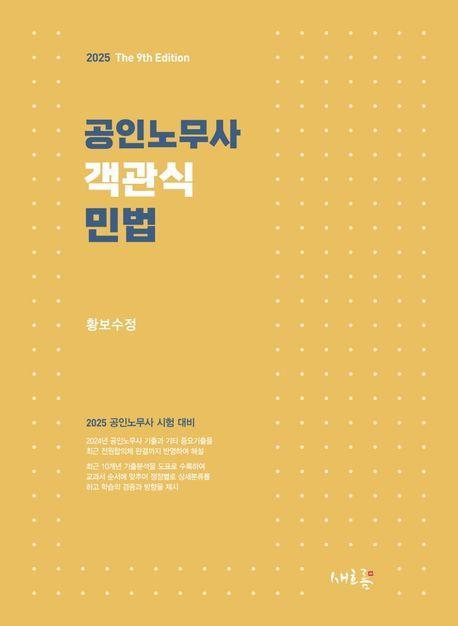 2025 공인노무사 객관식 민법