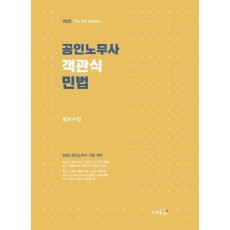 2025 공인노무사 객관식 민법