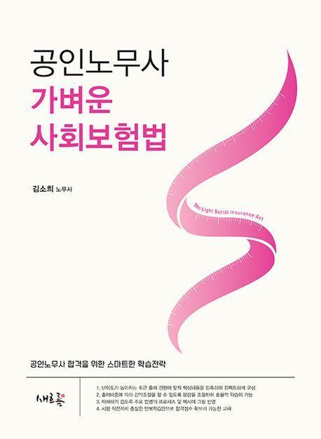 2025 공인노무사 가벼운 사회보험법