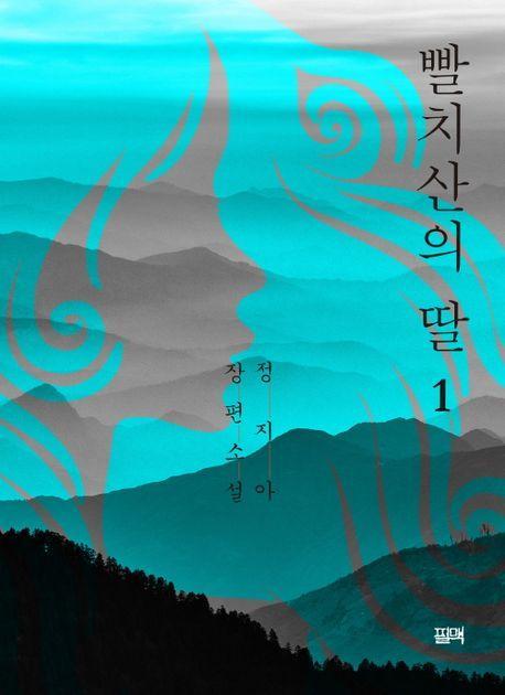 빨치산의 딸 1