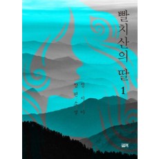 빨치산의 딸 1
