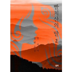 빨치산의 딸 2