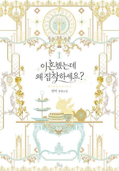이혼했는데 왜 집착하세요 1