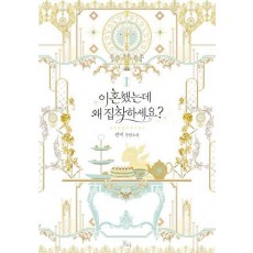 이혼했는데 왜 집착하세요 1