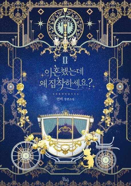 이혼했는데 왜 집착하세요 2(완결)