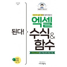 된다! 엑셀 수식 & 함수