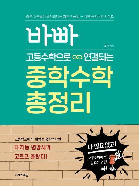바빠 고등수학으로 연결되는 중학수학 총정리