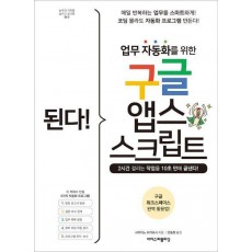된다! 업무 자동화를 위한 구글 앱스 스크립트