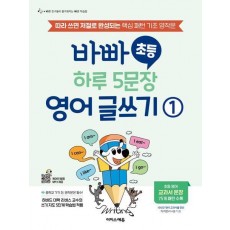 바빠 초등 하루 5문장 영어 글쓰기 1