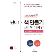 된다! 책 만들기 with 인디자인