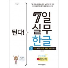 된다! 7일 실무 한글