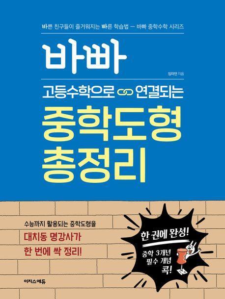 바빠 고등수학으로 연결되는 중학도형 총정리