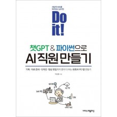 Do it! 챗GPT&파이썬으로 AI 직원 만들기