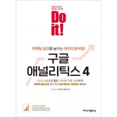 Do it! 구글 애널리틱스 4