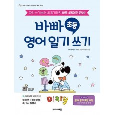 바빠 초등 영어 일기 쓰기