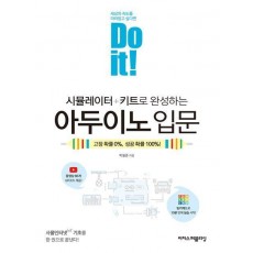 Do it! 시뮬레이터+키트로 완성하는 아두이노 입문