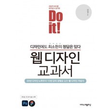Do it! 웹 디자인 교과서