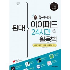 된다! 톡써니의 아이패드 24시간 활용법