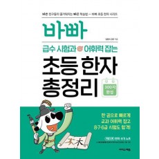 바빠 급수 시험과 어휘력 잡는 초등 한자 총정리