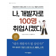 나, 개발자로 100명 취업시켰다