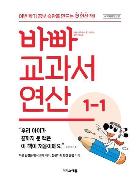 바빠 교과서 연산 1-1(2024)