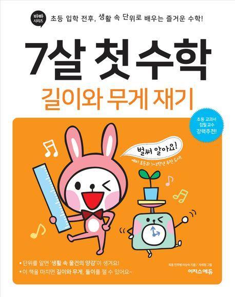 7살 첫 수학: 길이와 무게 재기