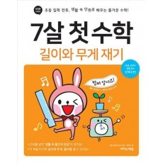 7살 첫 수학: 길이와 무게 재기