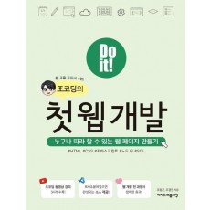 Do it! 조코딩의 첫 웹 개발