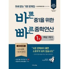 바쁜 중1을 위한 빠른 중학연산 1(2025)