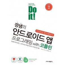 Do it! 깡샘의 안드로이드 앱 프로그래밍 with 코틀린