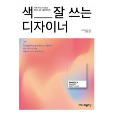 색 잘 쓰는 디자이너