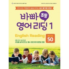 바빠 초등 영어 리딩 1: Words 50