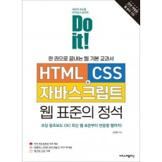 Do it! HTML+CSS+자바스크립트 웹 표준의 정석