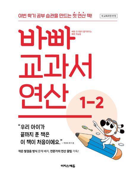 바빠 교과서 연산 1-2(2024)