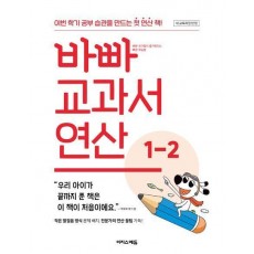 바빠 교과서 연산 1-2(2024)