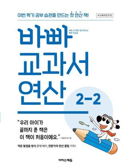 바빠 교과서 연산 2-2(2024)