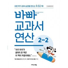 바빠 교과서 연산 2-2(2024)