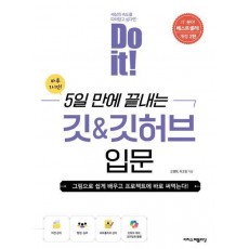 Do it! 5일 만에 끝내는 깃&깃허브 입문