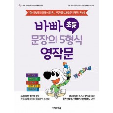 바빠 초등 문장의 5형식 영작문