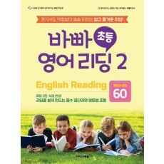 바빠 초등 영어 리딩 2: Words 60
