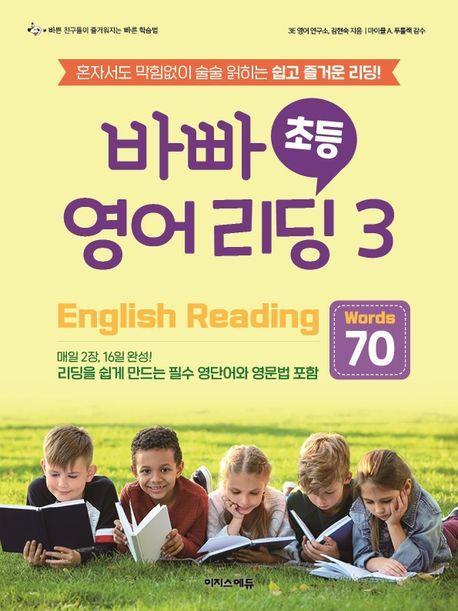 바빠 초등 영어 리딩 3: Words 70