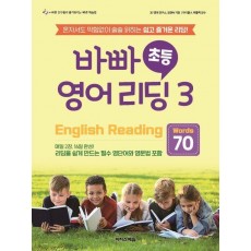 바빠 초등 영어 리딩 3: Words 70