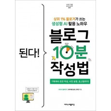 된다! 블로그 10분 작성법