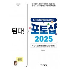 된다! 5가지 프로젝트로 완성하는 포토샵 2025