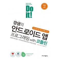 Do it! 깡샘의 안드로이드 앱 프로그래밍 with 코틀린